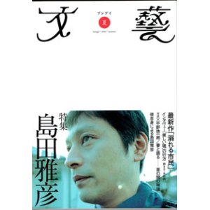 画像: 【雑誌】　特集　島田雅彦　　　[文藝　夏　2002]