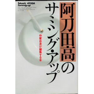 画像: 阿刀田高のサミシング・アップ　　作家自身が編集する本　　　阿刀田　高