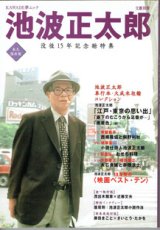 画像: 【雑誌】　池波正太郎　　没後15年記念総特集　[文藝別冊　KAWADE夢ムック]