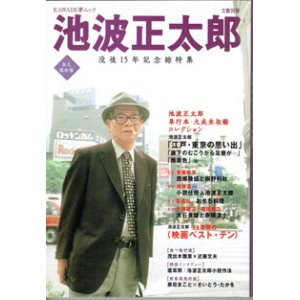 画像: 【雑誌】　池波正太郎　　没後15年記念総特集　[文藝別冊　KAWADE夢ムック]