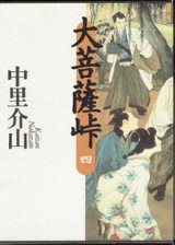 画像: 大菩薩峠　（四）　　　中里介山　　（全10巻の内の第4巻のみの販売です）