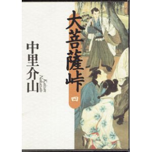 画像: 大菩薩峠　（四）　　　中里介山　　（全10巻の内の第4巻のみの販売です）