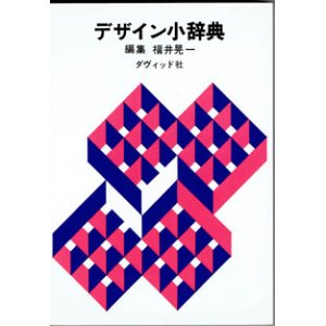 画像: デザイン小辞典　　　編集　福井晃一