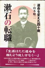 画像: 漱石の転職　　運命を変えた四十歳　　　山本順二