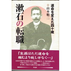 画像: 漱石の転職　　運命を変えた四十歳　　　山本順二