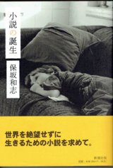 画像: 小説の誕生　　　保坂和志