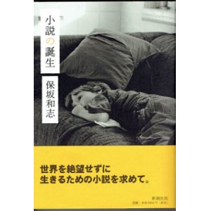 画像: 小説の誕生　　　保坂和志