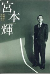 画像: 【雑誌】　宮本　輝　　　【新潮四月臨時増刊】（1999年）