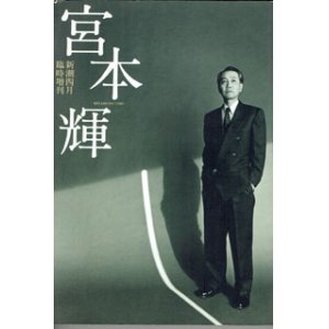 画像: 【雑誌】　宮本　輝　　　【新潮四月臨時増刊】（1999年）