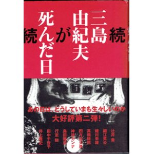 画像: 続　三島由紀夫が死んだ日　　　編・監修＝中条省平