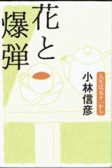 画像: 花と爆弾　　　人生は五十一から　　　小林信彦