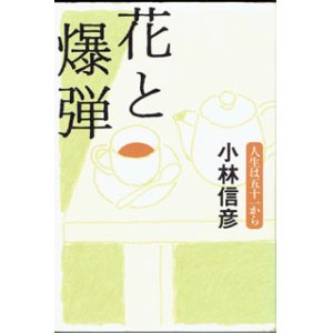 画像: 花と爆弾　　　人生は五十一から　　　小林信彦