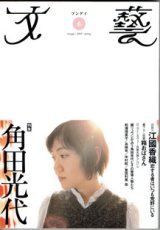 画像: 【雑誌】　特集　角田光代　　　[文藝　春　2005]