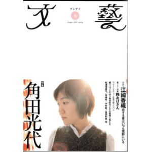 画像: 【雑誌】　特集　角田光代　　　[文藝　春　2005]