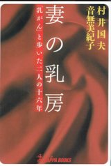 画像: 妻の乳房　　「乳がん」と歩いた二人の十六年　　　村井国夫・音無美紀子