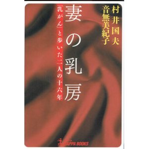 画像: 妻の乳房　　「乳がん」と歩いた二人の十六年　　　村井国夫・音無美紀子