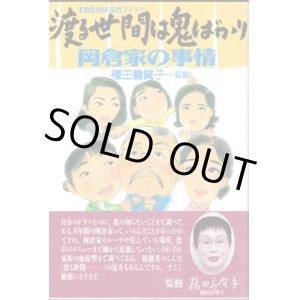 画像: TBS橋田壽賀子ドラマ　渡る世間は鬼ばかり　「岡倉家の事情」　　　橋田壽賀子＝監修　　[渡オニ]研究会＝編