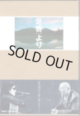 画像: 足寄より　　　松山千春　　[デビュー30周年　特別復刻版]