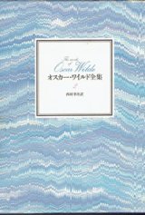 画像: オスカー・ワイルド全集　（2）　　西村孝次＝訳