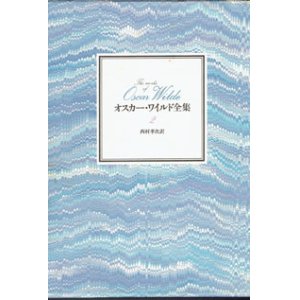 画像: オスカー・ワイルド全集　（2）　　西村孝次＝訳