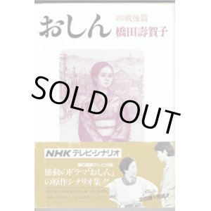 画像: ★再入荷★　【TVドラマシナリオ】　おしん　（四）戦後篇　　NHKテレビ・シナリオ　　橋田壽賀子