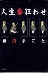 画像: 人生番狂わせ　　　藤田まこと