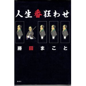 画像: 人生番狂わせ　　　藤田まこと