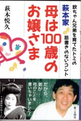 画像: ★再入荷★　萩本家　母は100歳のお嬢さま　〜欽ちゃんを育てたトミの筋書きのないコント〜　　　萩本悦久