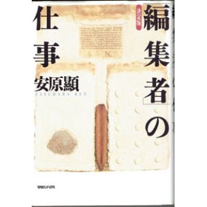 画像: 「編集者」の仕事　　　安原　顯