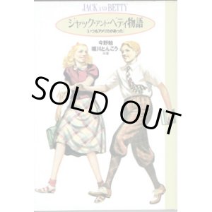 画像: ジャック・アンド・ベティ物語　[いつもアメリカがあった]　　　　今野勉・堀川とんこう＝共著