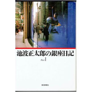 画像: 池波正太郎の銀座日記　PartI