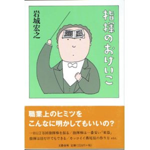 画像: 指揮のおけいこ　　　岩城宏之