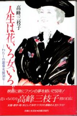 画像: 人生は花いろ女いろ　―わたしの銀幕女優50年―　　　高峰三枝子