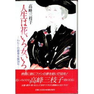 画像: 人生は花いろ女いろ　―わたしの銀幕女優50年―　　　高峰三枝子