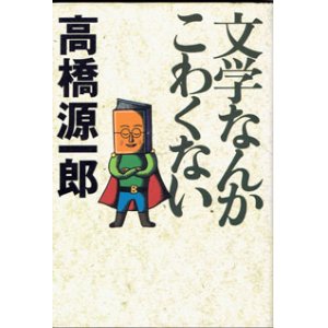 画像: 文学なんかこわくない　　　高橋源一郎