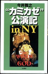 画像: ★再入荷★　“カミカゼ”公演記 in NY　　今井雅之