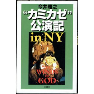 画像: ★再入荷★　“カミカゼ”公演記 in NY　　今井雅之