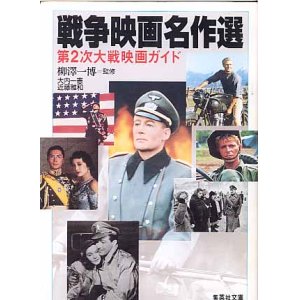 画像: 戦争映画名作選　第二次大戦映画ガイド　　柳澤一博＝監修　（集英社文庫）