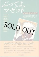 画像: ぶってよ、マゼット　〜47歳の音大生日記〜　　池田理代子