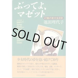 画像: ぶってよ、マゼット　〜47歳の音大生日記〜　　池田理代子