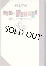 画像: “THE SCRAP”　〜懐かしの一九八〇年代〜　　　村上春樹