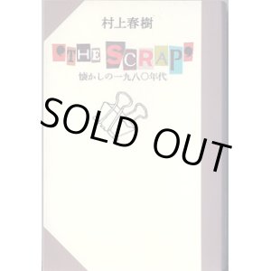 画像: “THE SCRAP”　〜懐かしの一九八〇年代〜　　　村上春樹