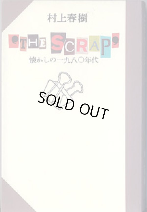 画像1: “THE SCRAP”　〜懐かしの一九八〇年代〜　　　村上春樹