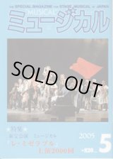 画像: 【雑誌】　月刊　ミュージカル　Vol. 244　（2005年5月号）　　　特集：東宝公演　ミュージカル『レ・ミゼラブル』上演2000回