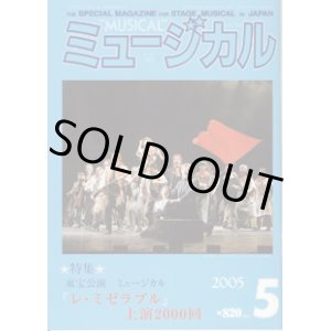 画像: 【雑誌】　月刊　ミュージカル　Vol. 244　（2005年5月号）　　　特集：東宝公演　ミュージカル『レ・ミゼラブル』上演2000回