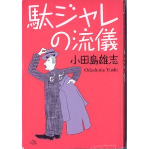 画像: 駄ジャレの流儀　　　小田島雄志