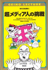 画像: 超メディア人の挑戦　（現代芸能講座I）　　山中伊知郎