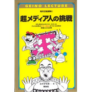 画像: 超メディア人の挑戦　（現代芸能講座I）　　山中伊知郎