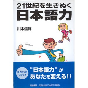 画像: 21世紀を生きぬく日本語力　　川本信幹