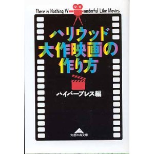 画像: ハリウッド大作映画の作り方　ハイパープレス＝編　（知恵の森文庫）